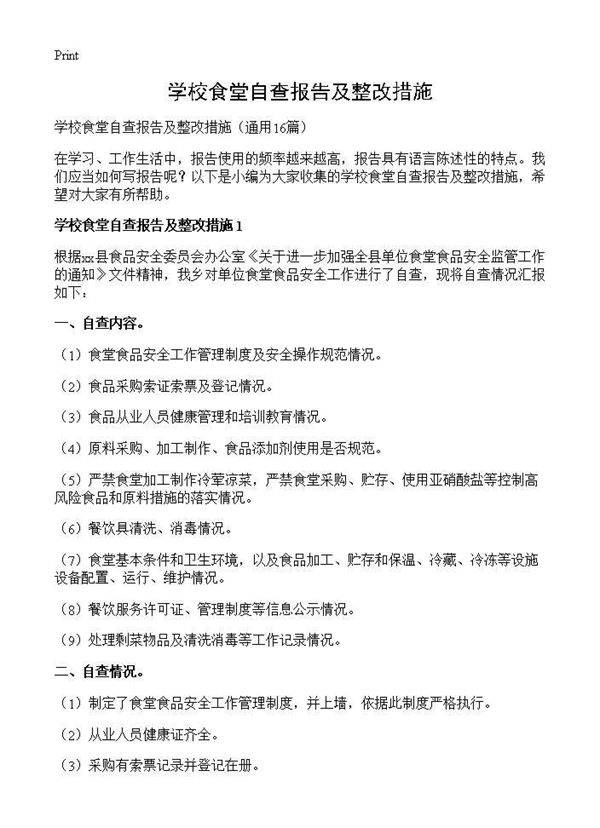 学校食堂自查报告及整改措施16篇