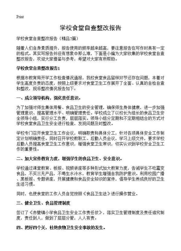 学校食堂自查整改报告7篇