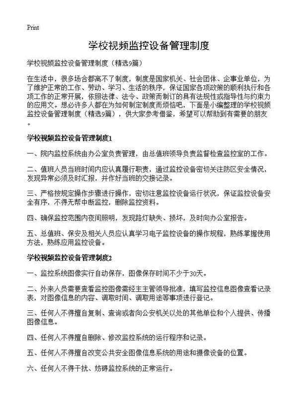 学校视频监控设备管理制度9篇