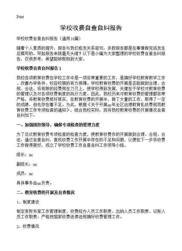 学校收费自查自纠报告16篇