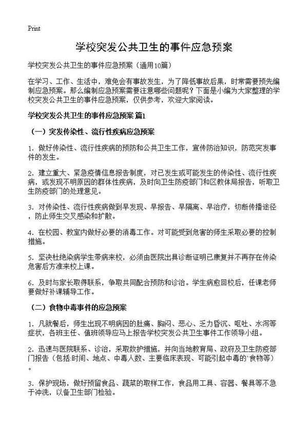 学校突发公共卫生的事件应急预案10篇
