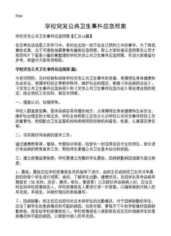 学校突发公共卫生事件应急预案