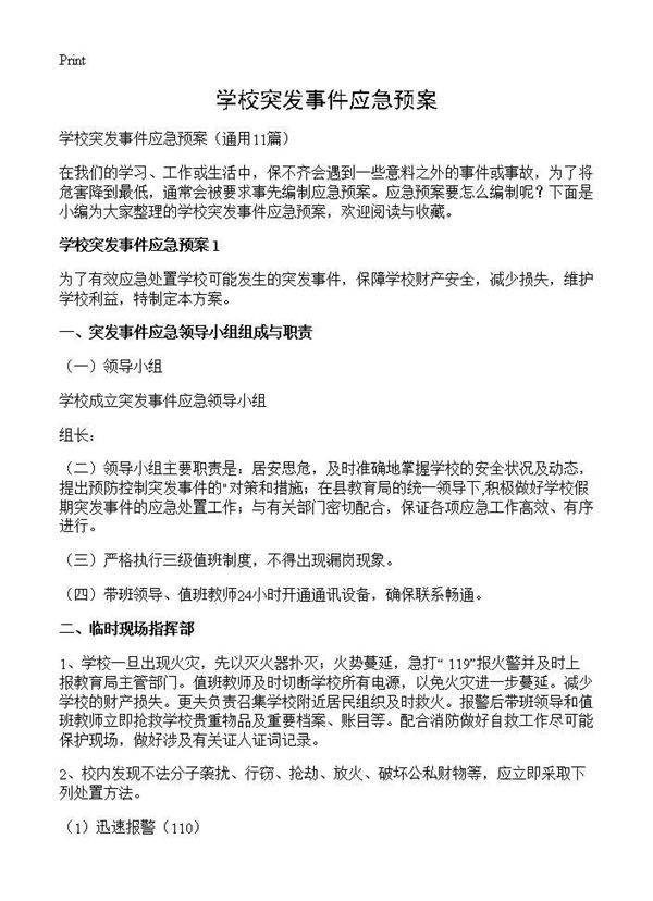 学校突发事件应急预案11篇