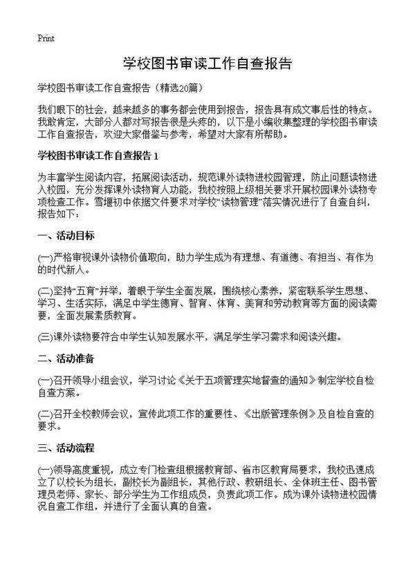 学校图书审读工作自查报告20篇