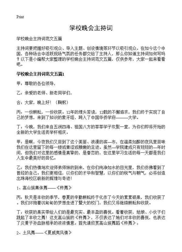 学校晚会主持词