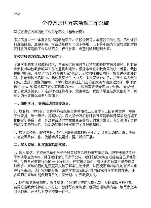 学校万师访万家活动工作总结12篇