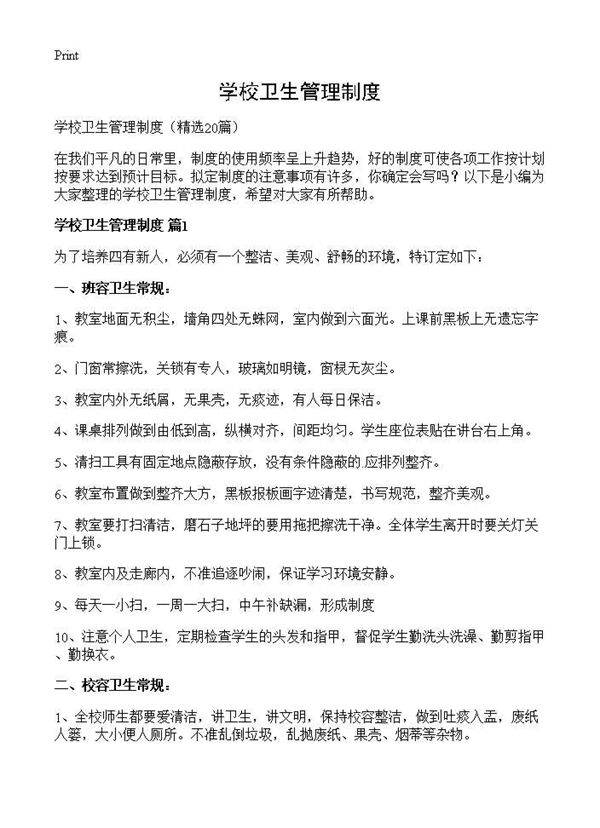 学校卫生管理制度20篇
