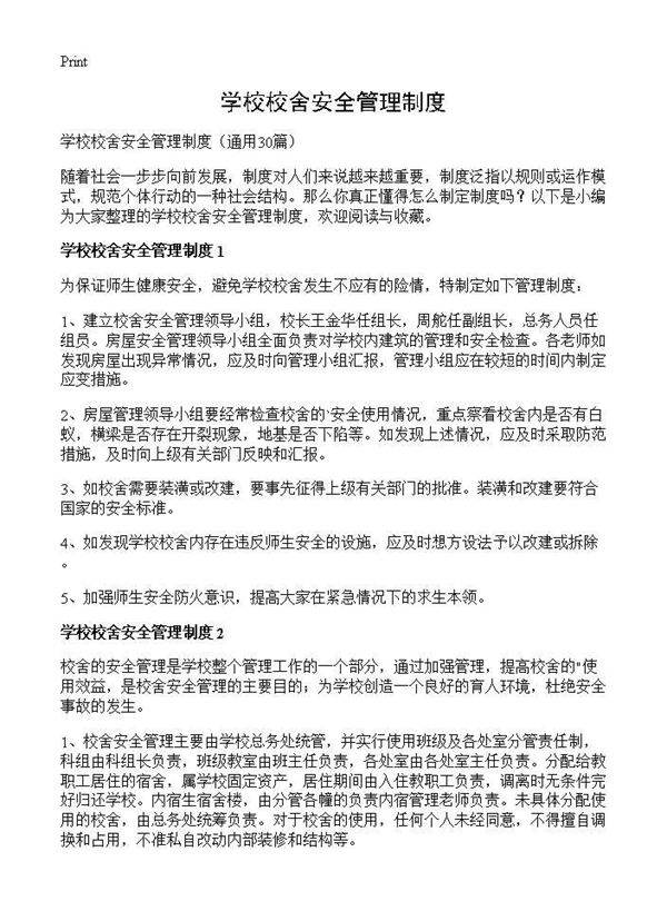 学校校舍安全管理制度30篇
