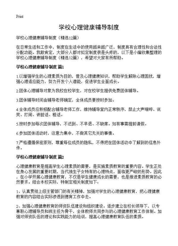 学校心理健康辅导制度12篇