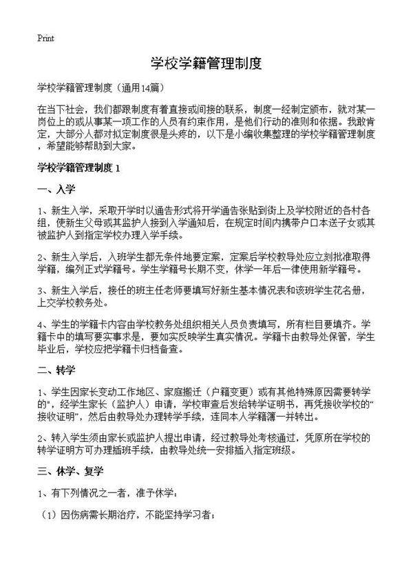 学校学籍管理制度14篇