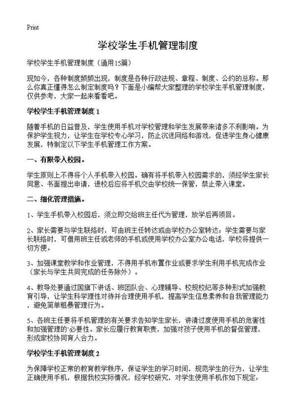 学校学生手机管理制度15篇