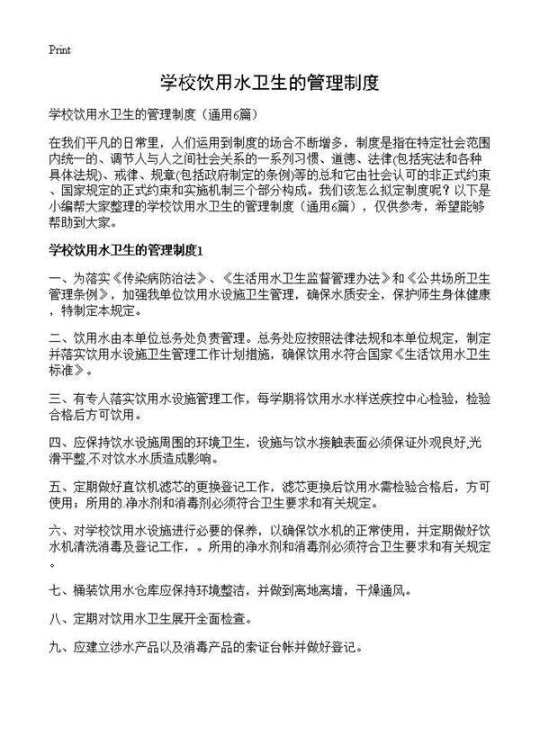 学校饮用水卫生的管理制度6篇
