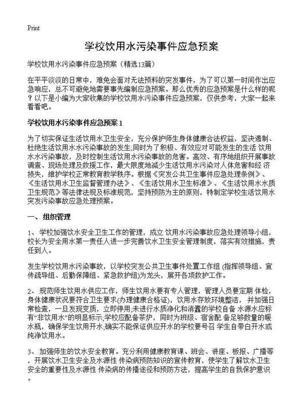 学校饮用水污染事件应急预案13篇