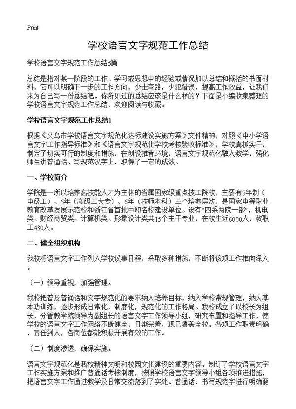 学校语言文字规范工作总结