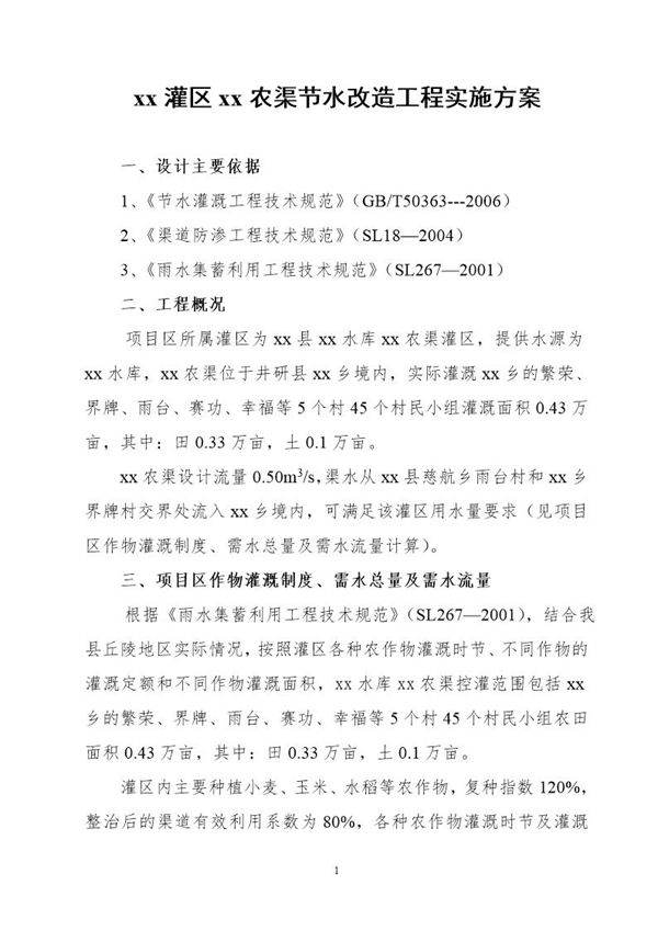 黑龙滩灌区某节水改造工程实施方案