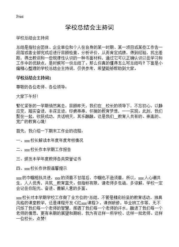 学校总结会主持词