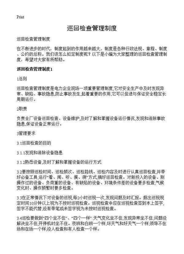 巡回检查管理制度