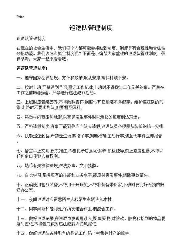 巡逻队管理制度