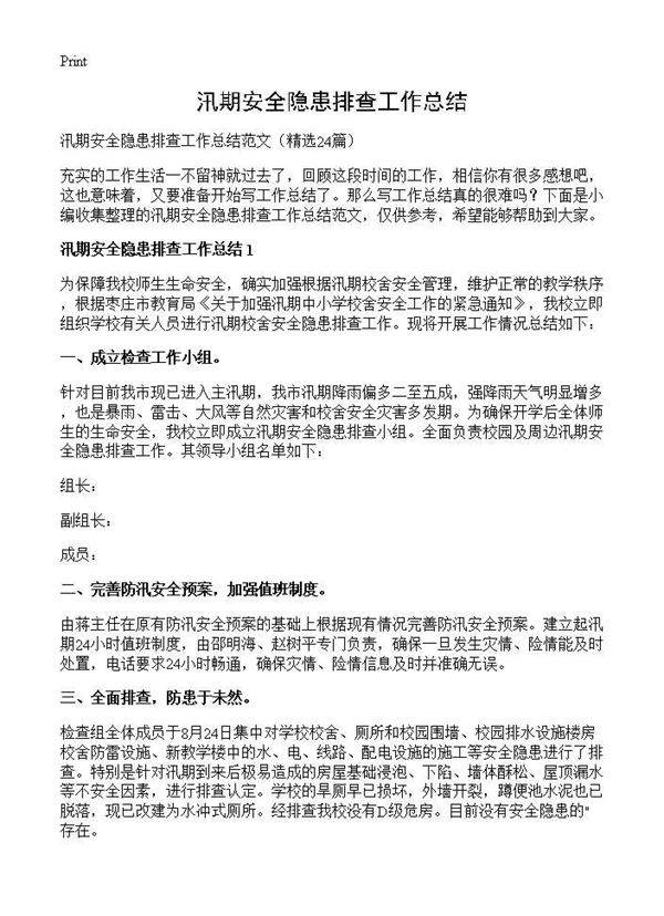 汛期安全隐患排查工作总结24篇