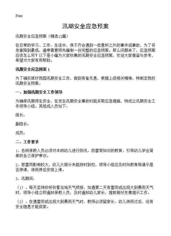 汛期安全应急预案12篇