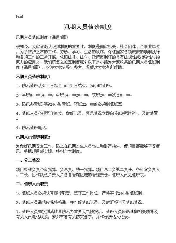 汛期人员值班制度5篇