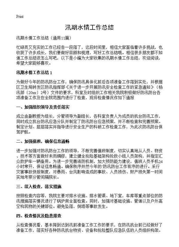 汛期水情工作总结11篇