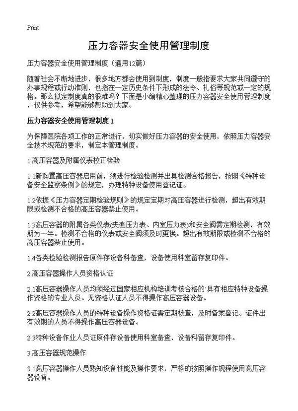 压力容器安全使用管理制度12篇