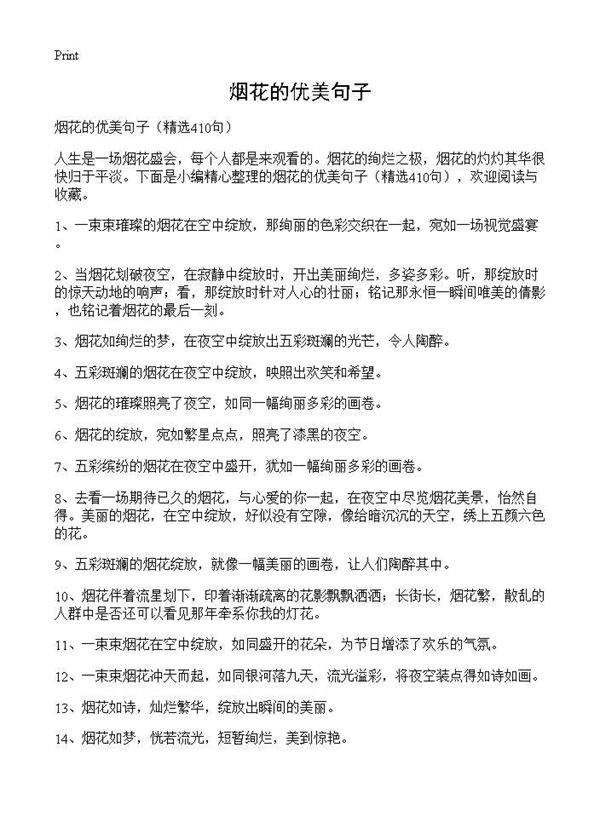 烟花的优美句子410篇