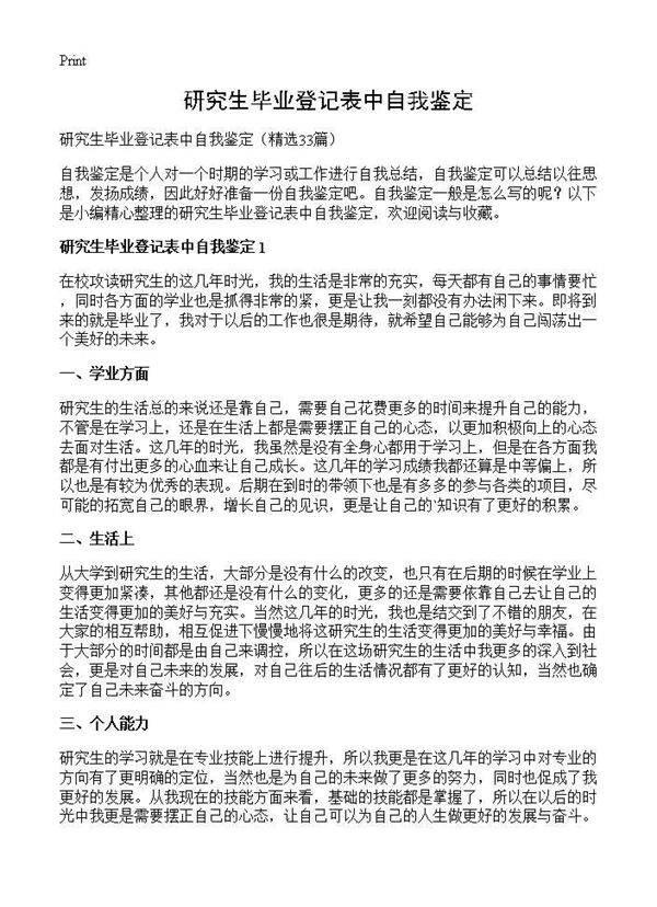 研究生毕业登记表中自我鉴定33篇