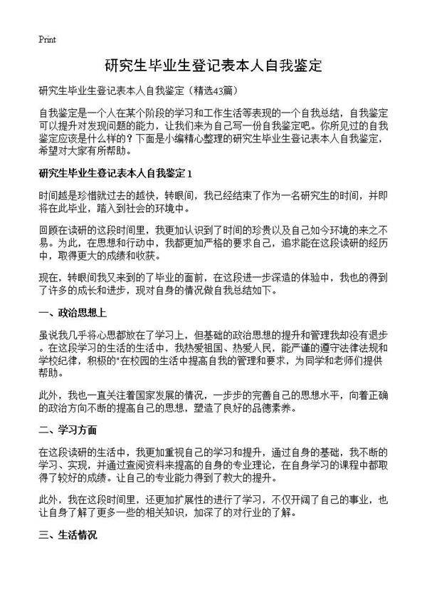 研究生毕业生登记表本人自我鉴定43篇