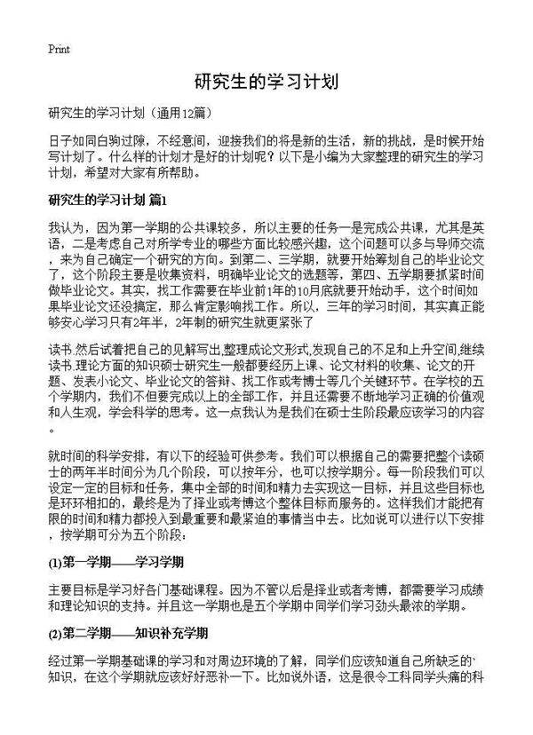 研究生的学习计划12篇