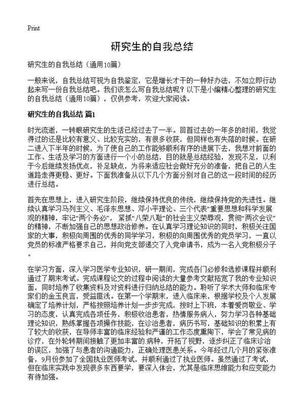研究生的自我总结10篇