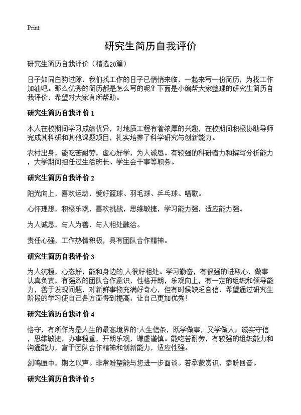 研究生简历自我评价20篇