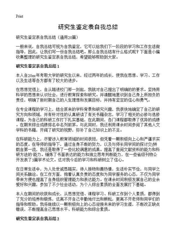 研究生鉴定表自我总结20篇