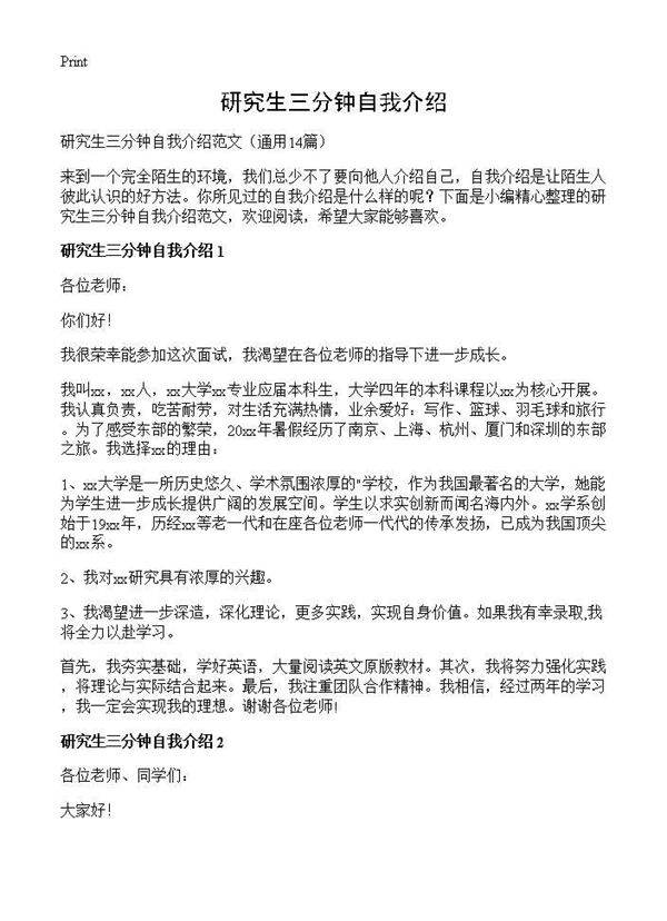 研究生三分钟自我介绍14篇