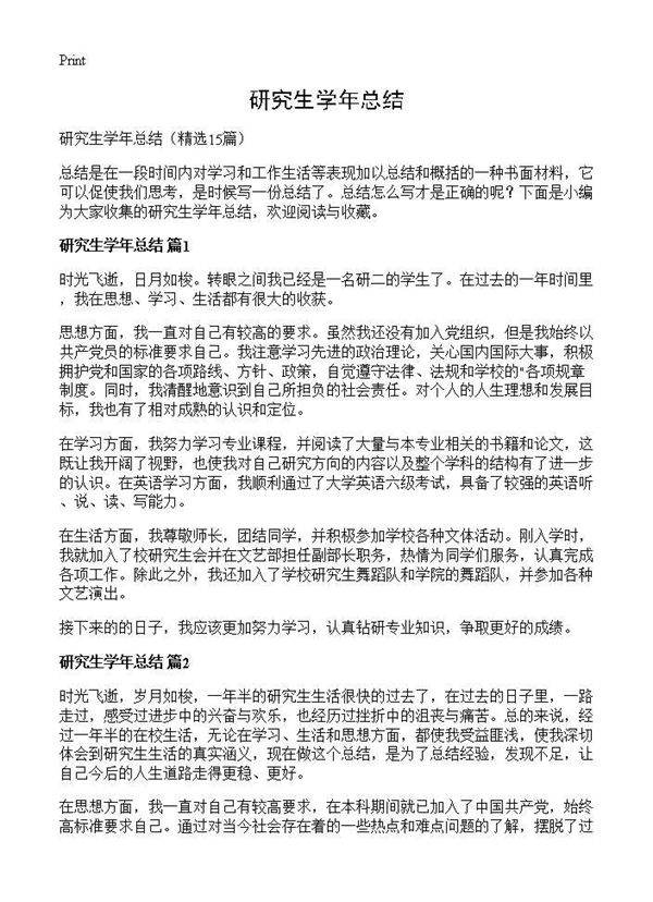 研究生学年总结15篇