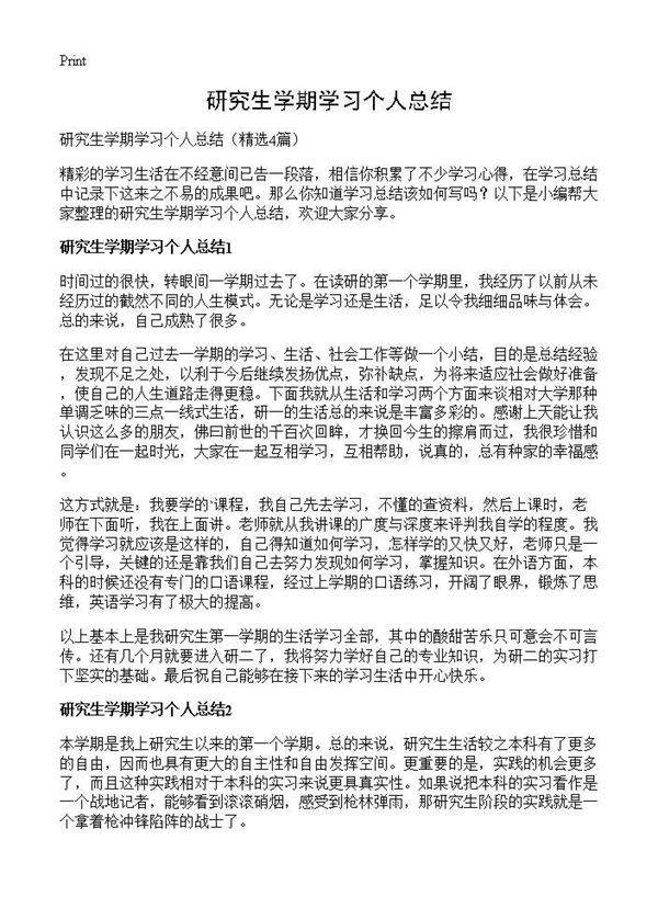 研究生学期学习个人总结4篇