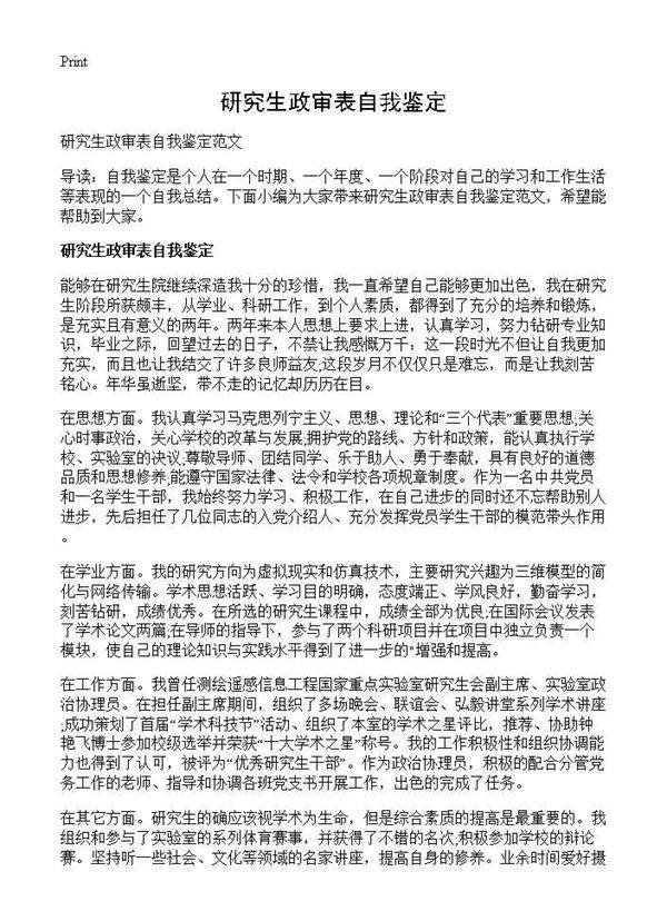 研究生政审表自我鉴定