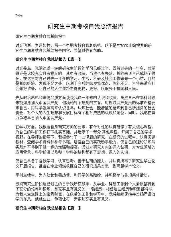 研究生中期考核自我总结报告