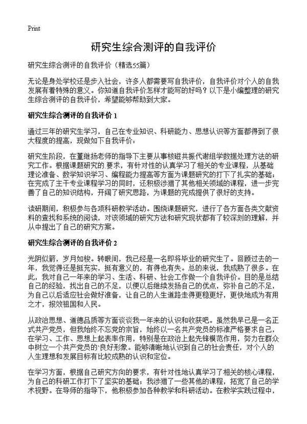 研究生综合测评的自我评价55篇