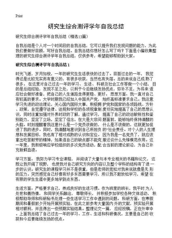 研究生综合测评学年自我总结13篇