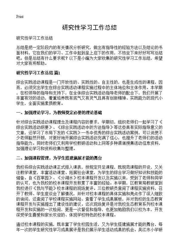研究性学习工作总结