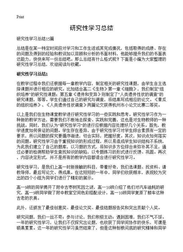 研究性学习总结