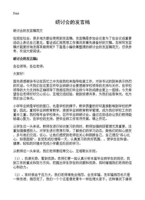 研讨会的发言稿