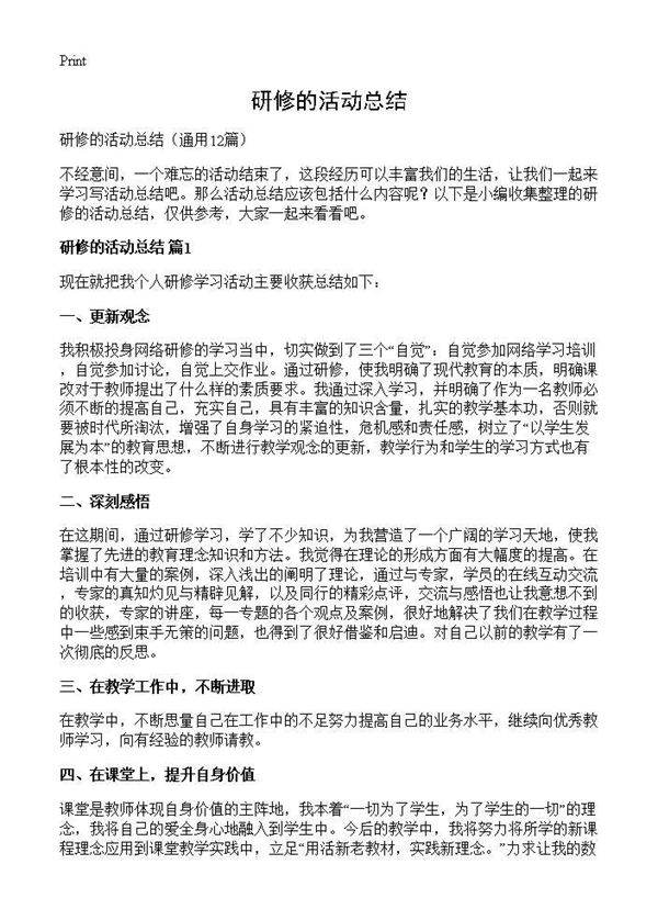 研修的活动总结12篇