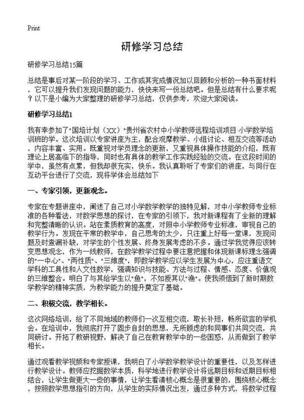 研修学习总结