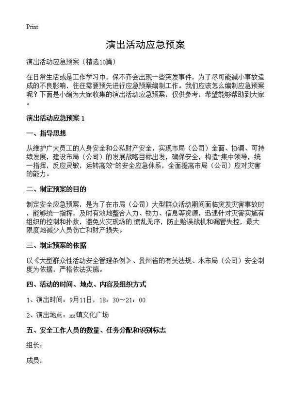 演出活动应急预案10篇