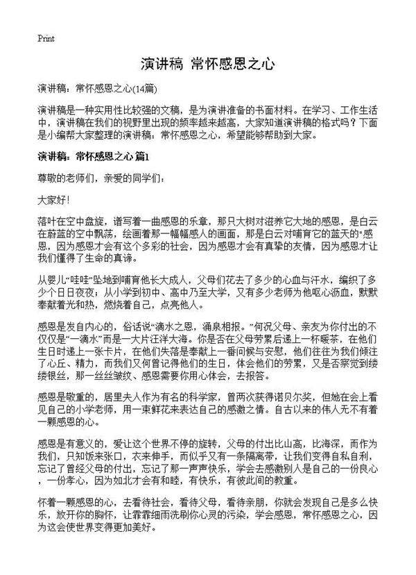 演讲稿 常怀感恩之心14篇