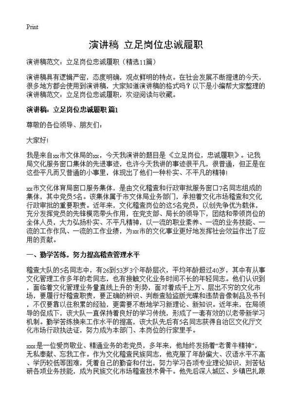 演讲稿 立足岗位忠诚履职11篇