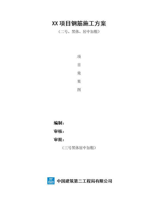 XX项目钢筋施工方案号